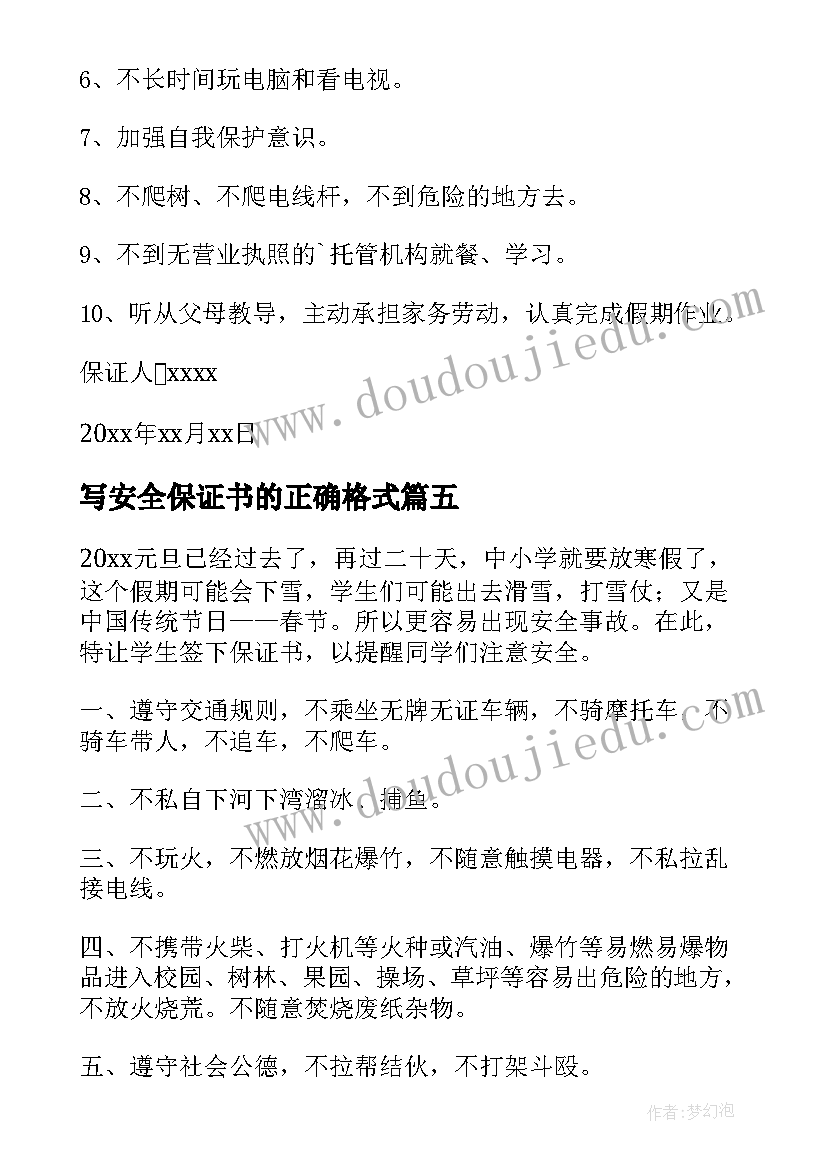 写安全保证书的正确格式(优质7篇)