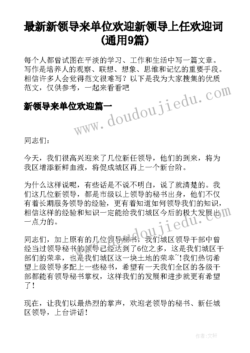 最新新领导来单位欢迎 新领导上任欢迎词(通用9篇)