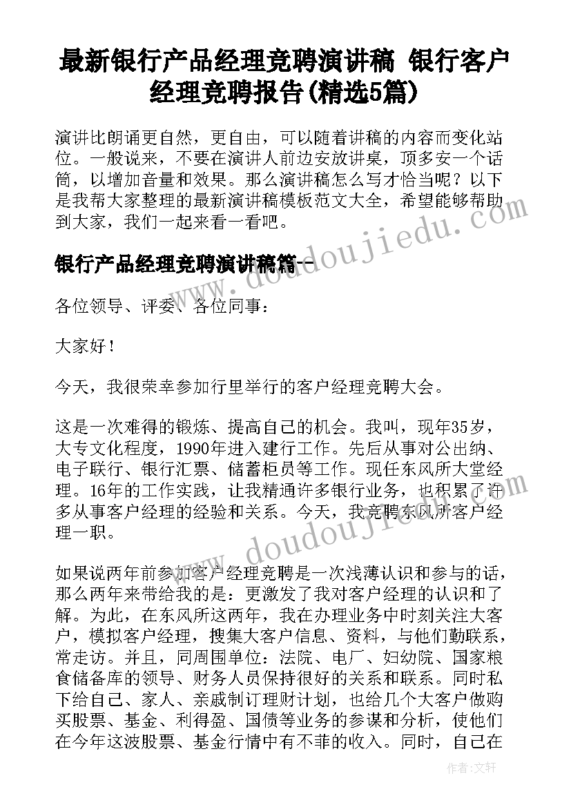 最新银行产品经理竞聘演讲稿 银行客户经理竞聘报告(精选5篇)