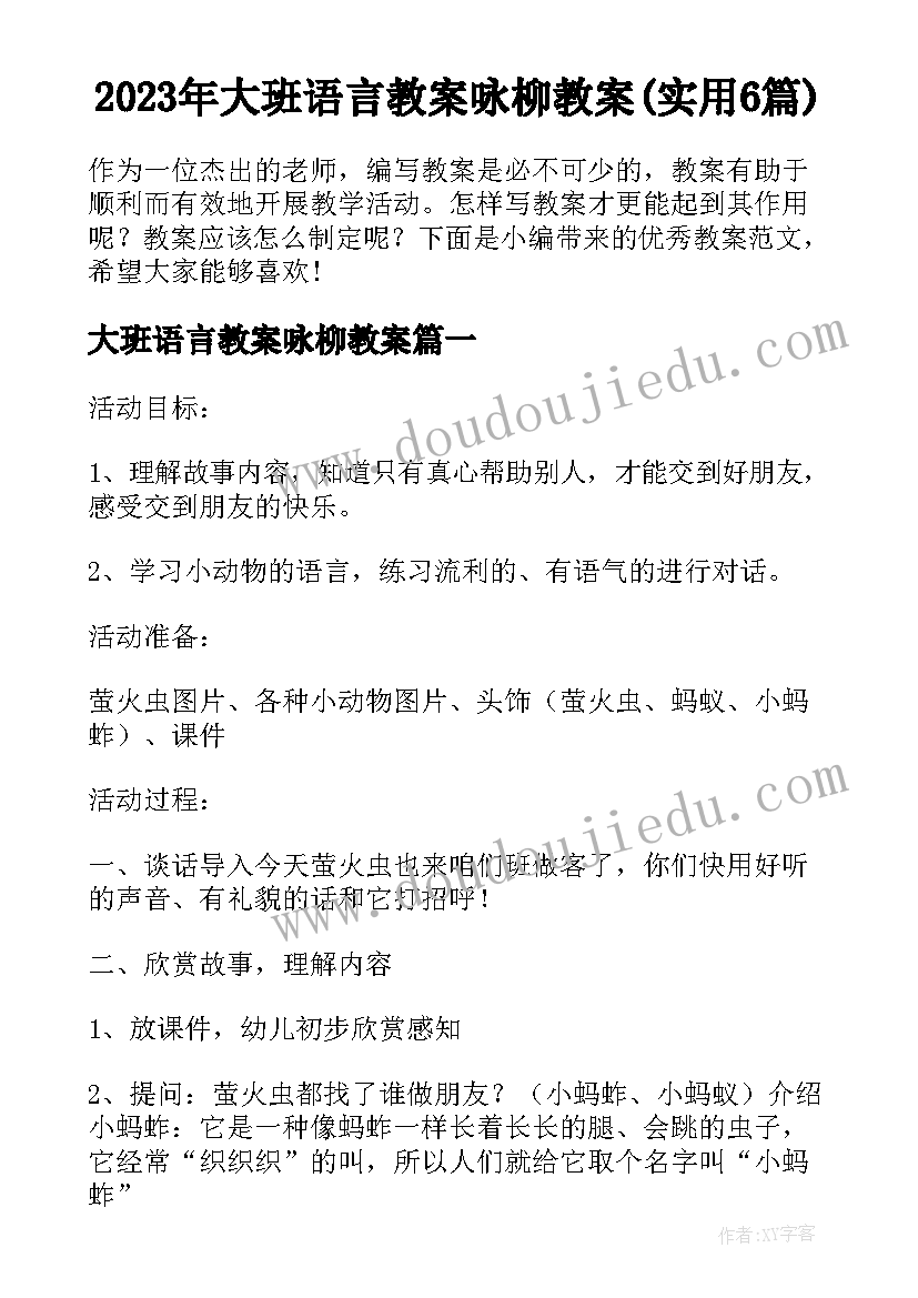 2023年大班语言教案咏柳教案(实用6篇)