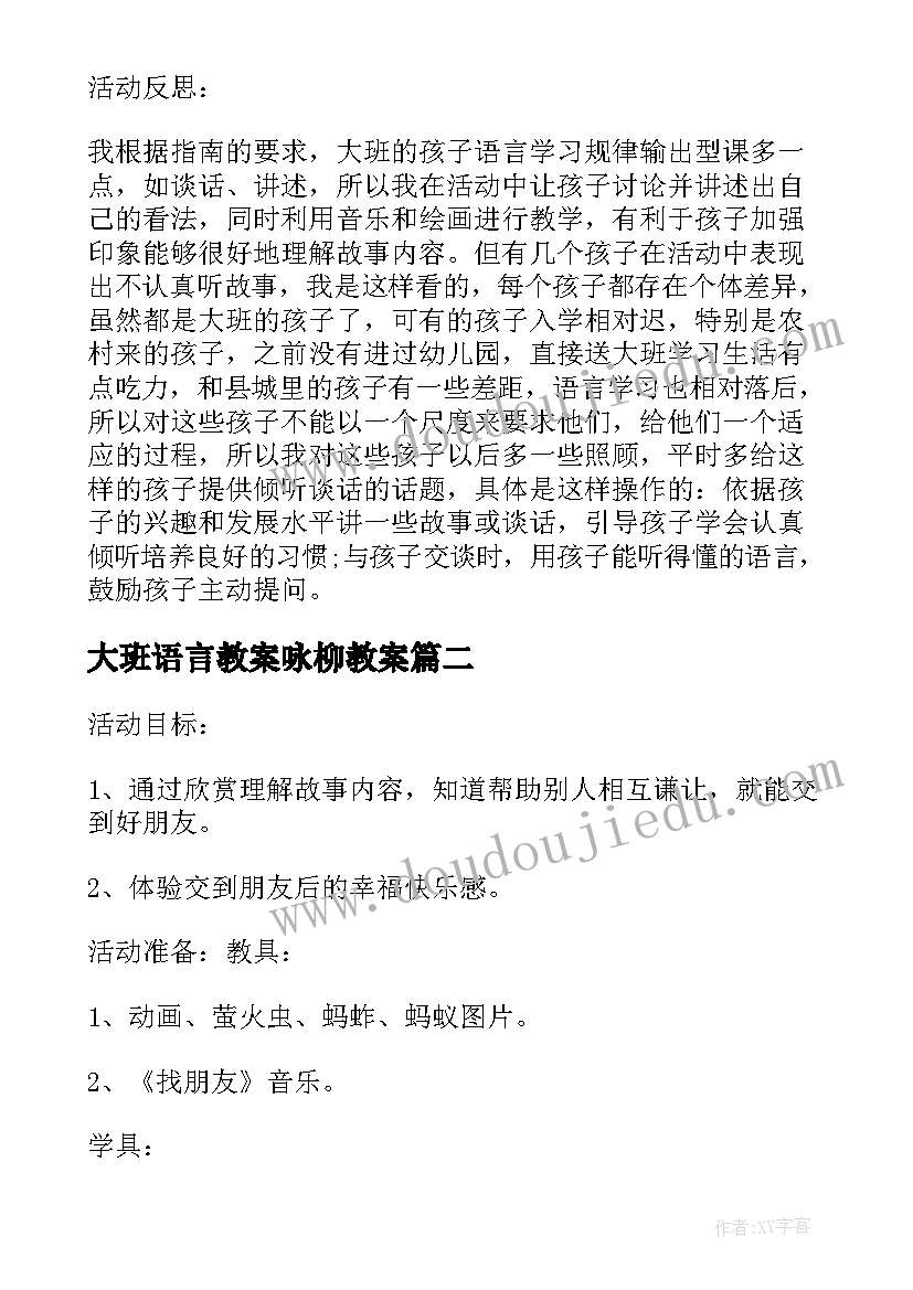 2023年大班语言教案咏柳教案(实用6篇)