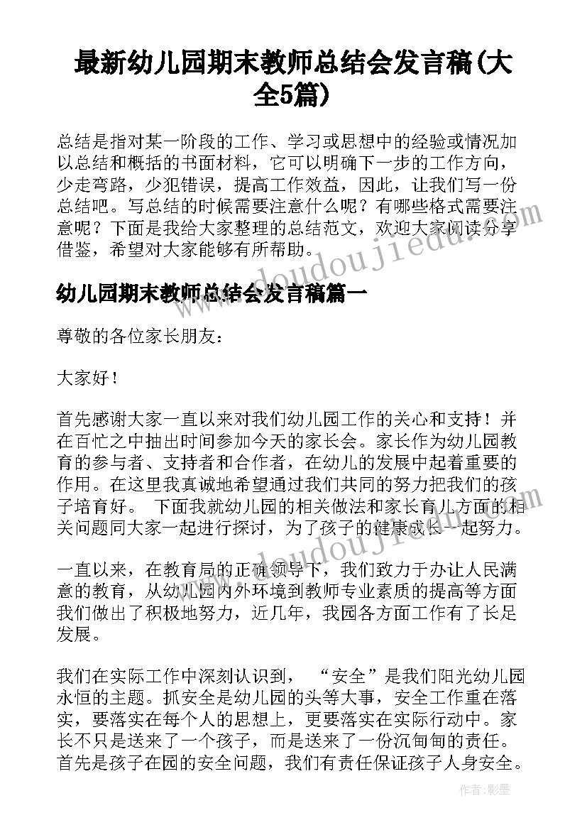 最新幼儿园期末教师总结会发言稿(大全5篇)