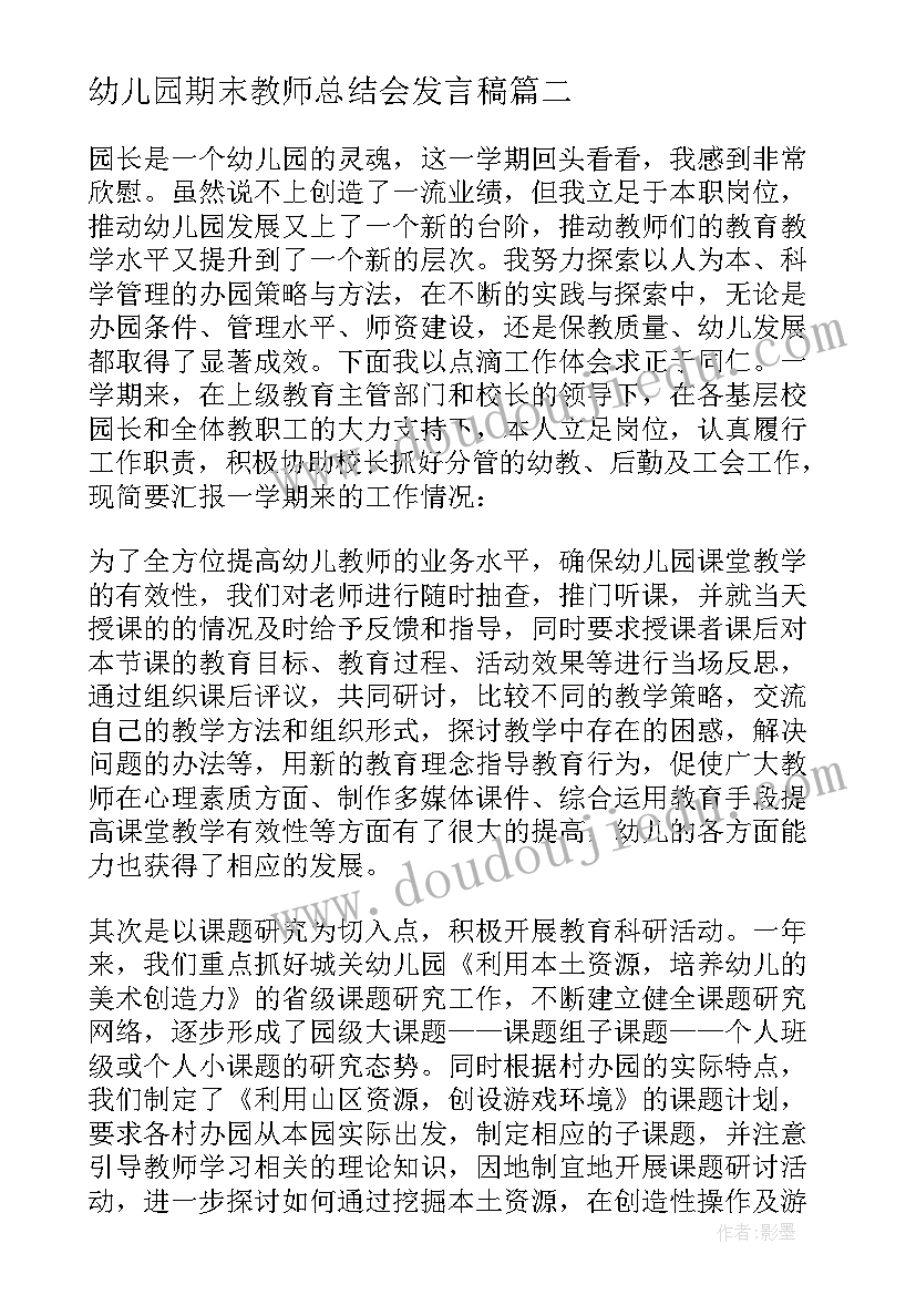 最新幼儿园期末教师总结会发言稿(大全5篇)