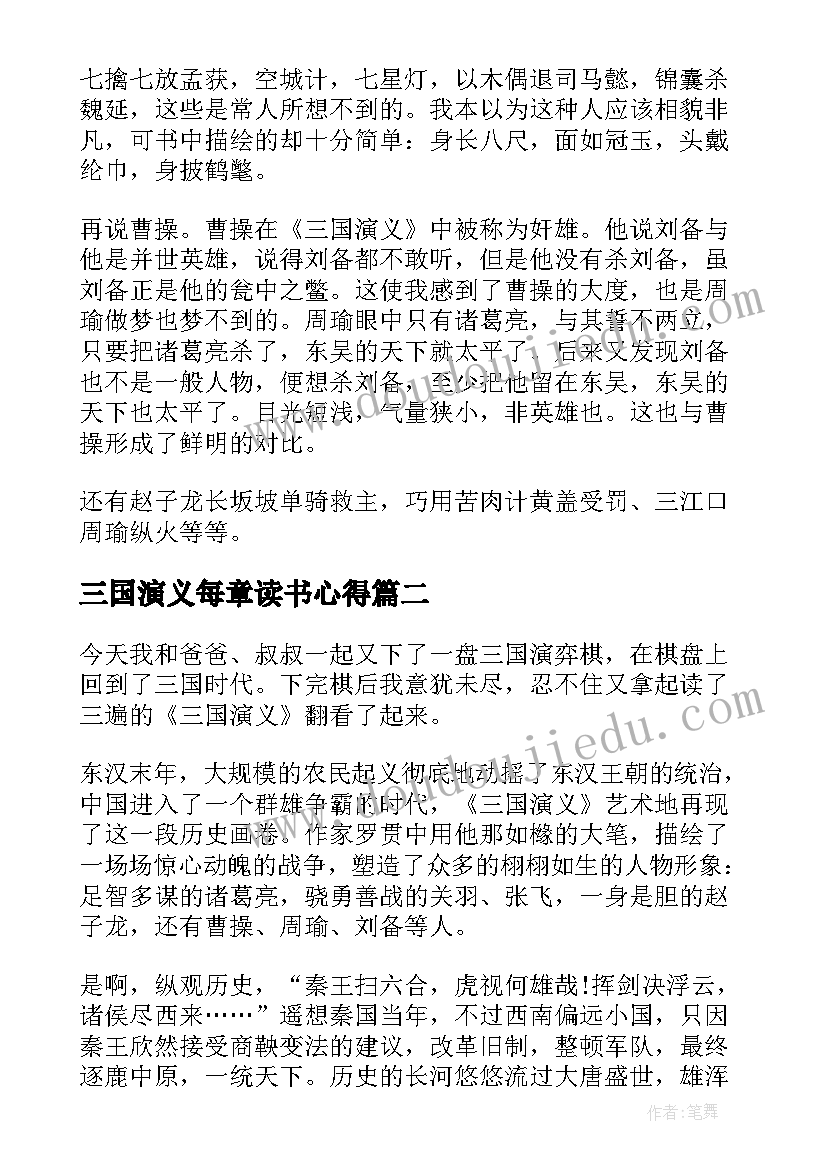 最新三国演义每章读书心得(模板5篇)