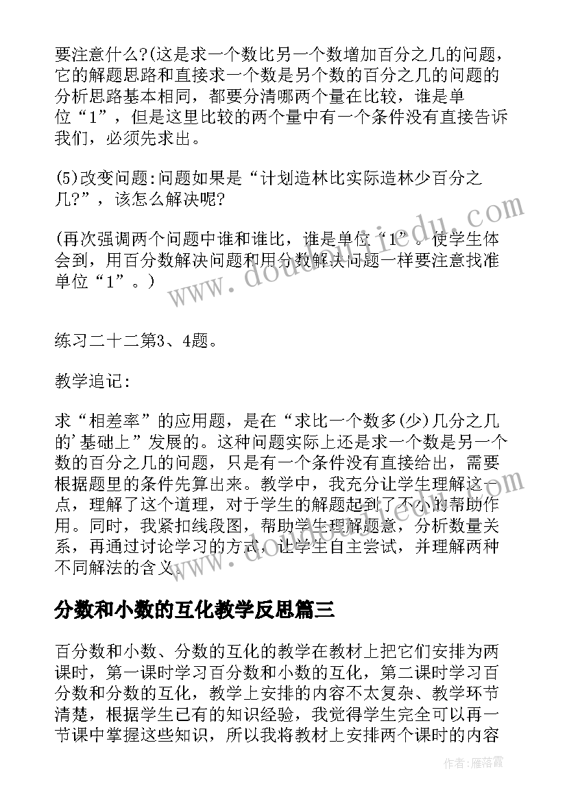 2023年分数和小数的互化教学反思(精选5篇)