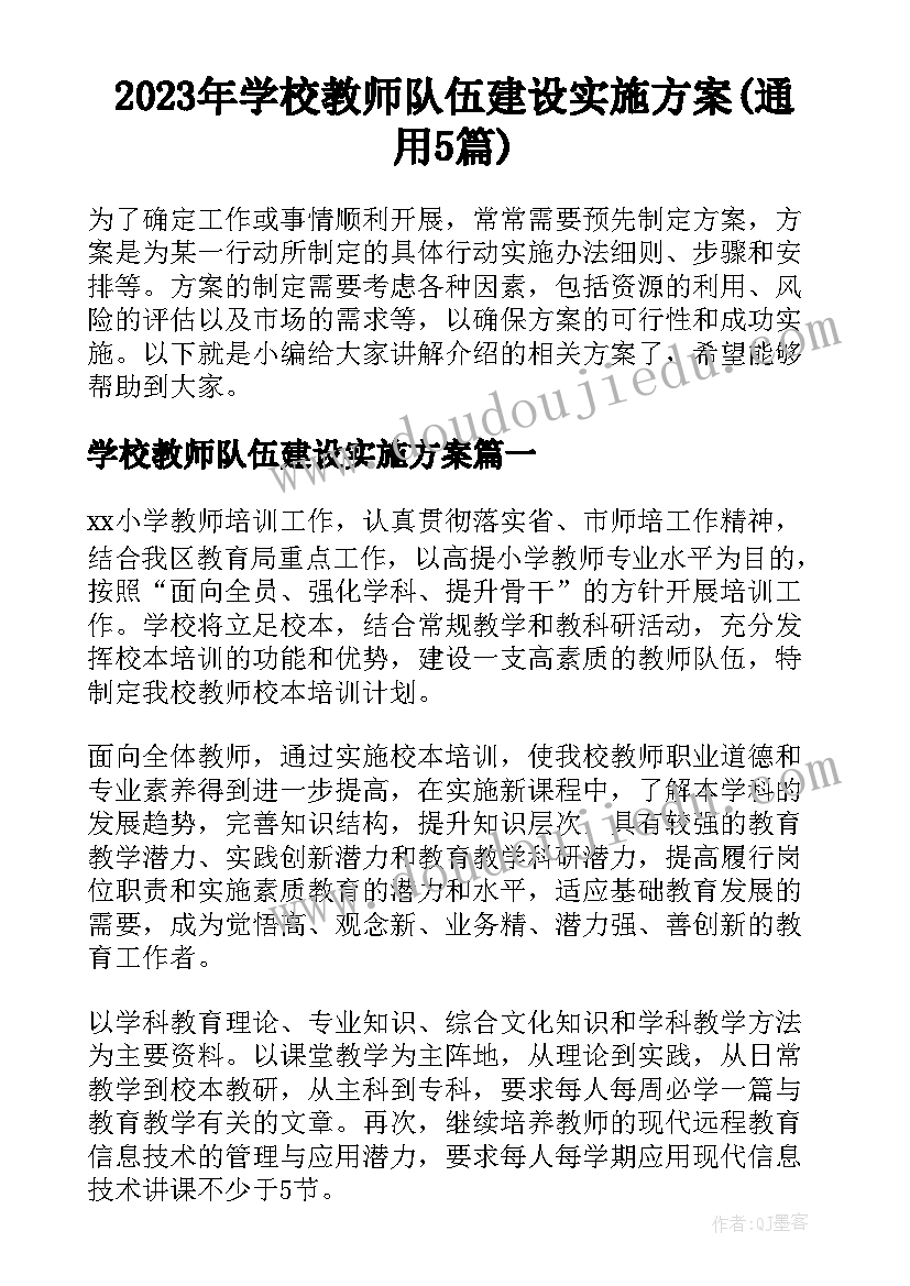 2023年学校教师队伍建设实施方案(通用5篇)