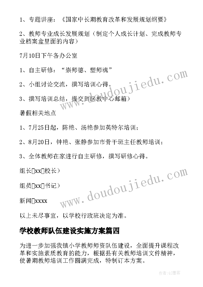 2023年学校教师队伍建设实施方案(通用5篇)