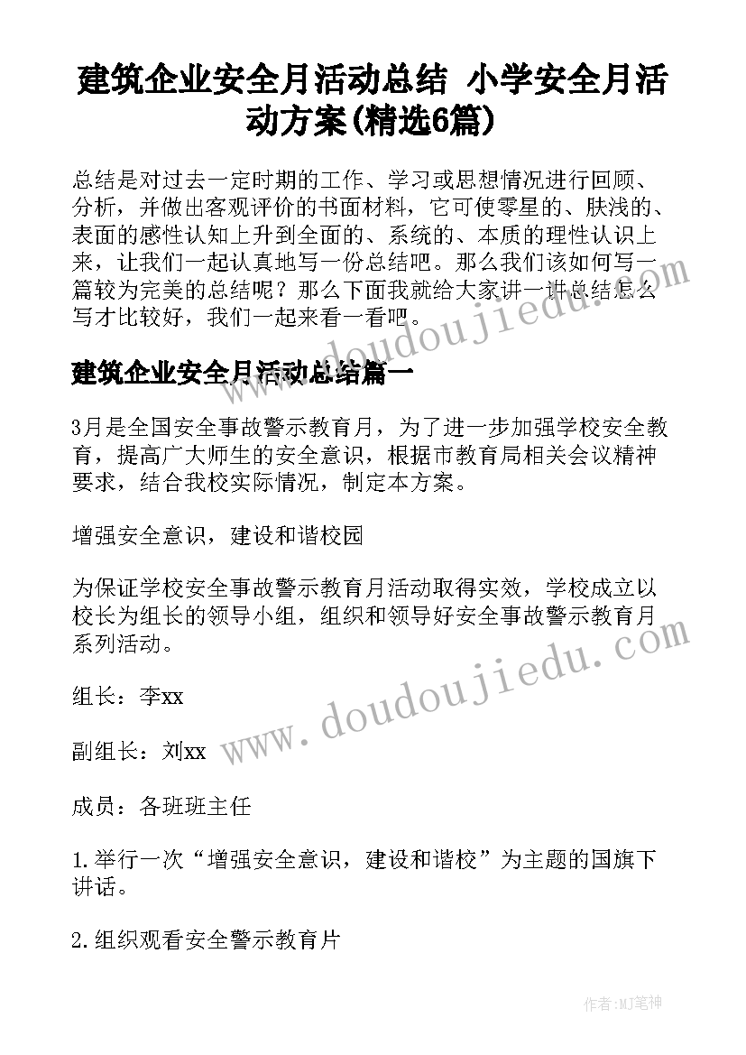 建筑企业安全月活动总结 小学安全月活动方案(精选6篇)