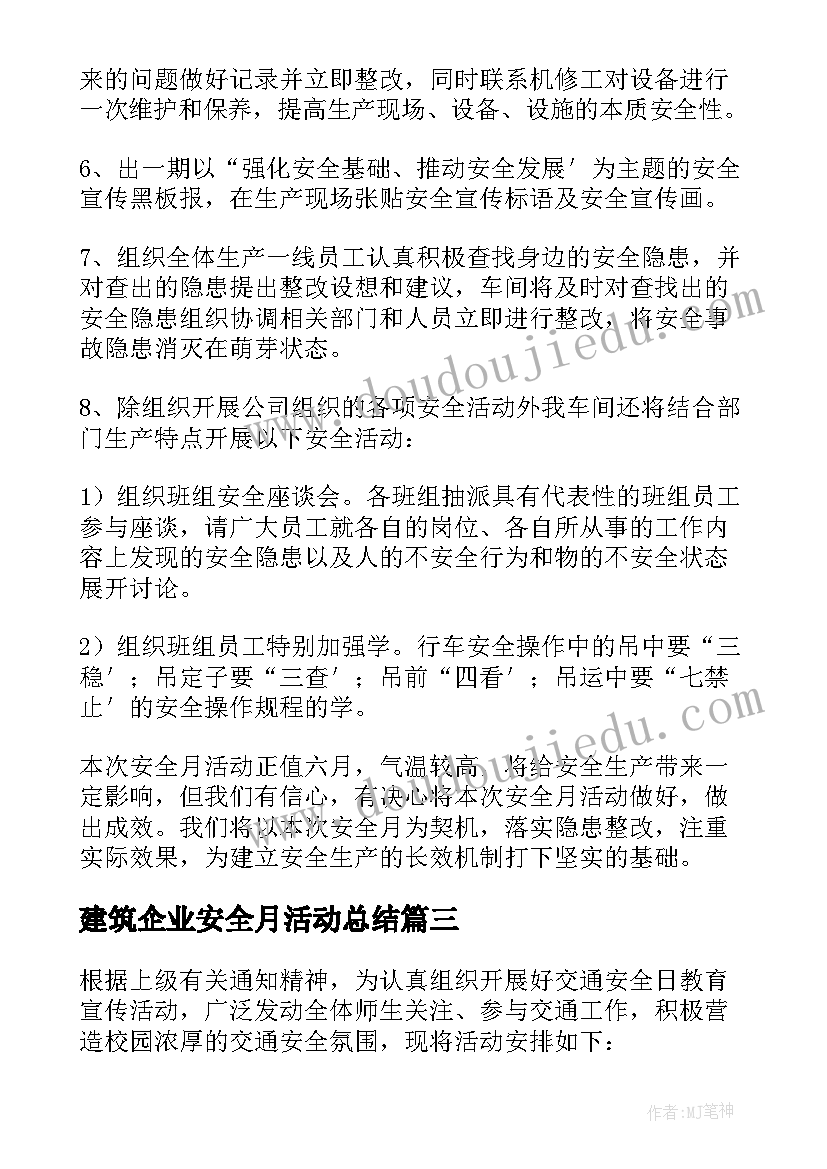 建筑企业安全月活动总结 小学安全月活动方案(精选6篇)