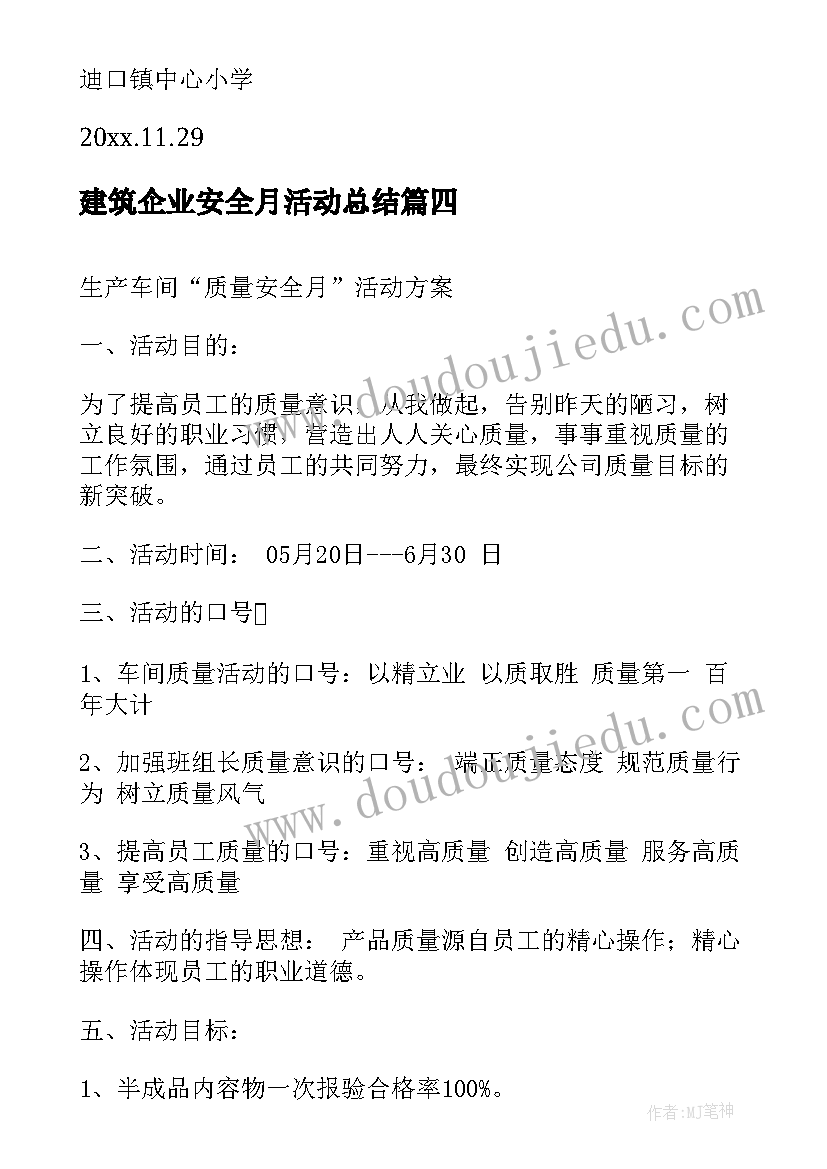 建筑企业安全月活动总结 小学安全月活动方案(精选6篇)