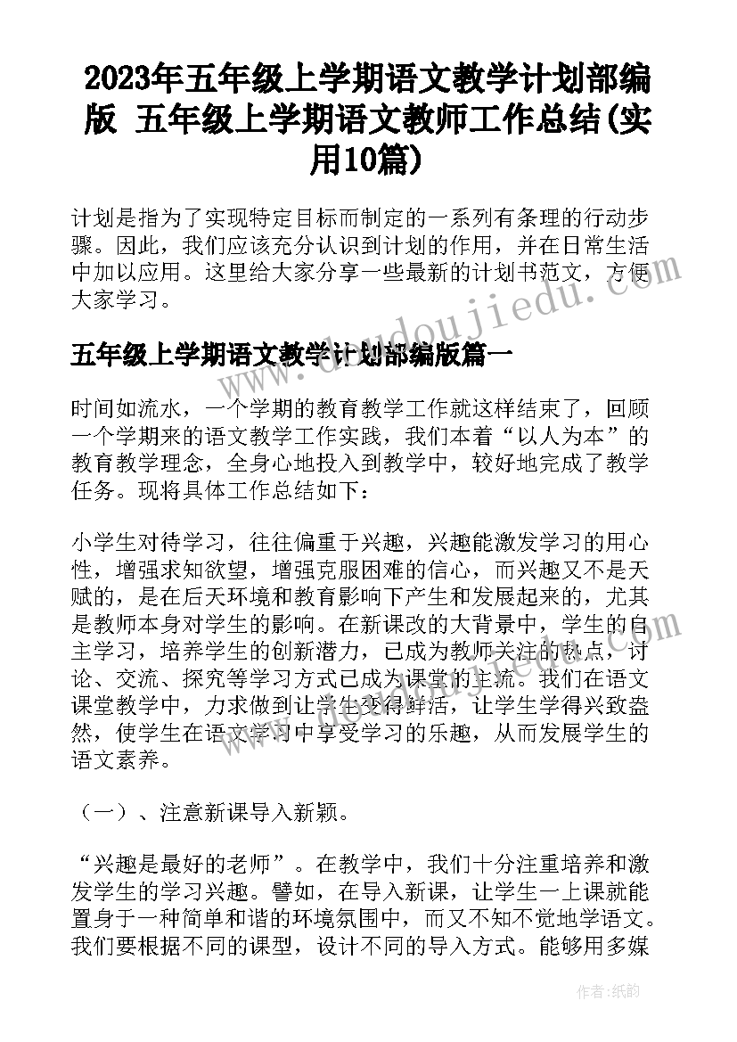 2023年五年级上学期语文教学计划部编版 五年级上学期语文教师工作总结(实用10篇)