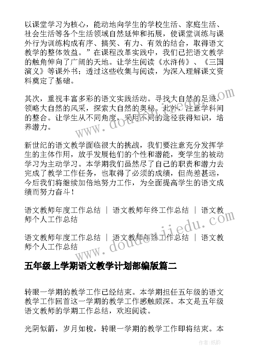 2023年五年级上学期语文教学计划部编版 五年级上学期语文教师工作总结(实用10篇)