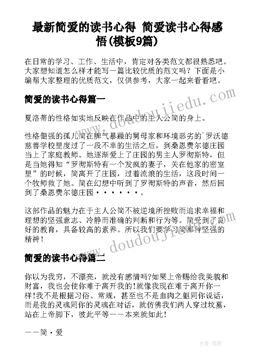 最新简爱的读书心得 简爱读书心得感悟(模板9篇)