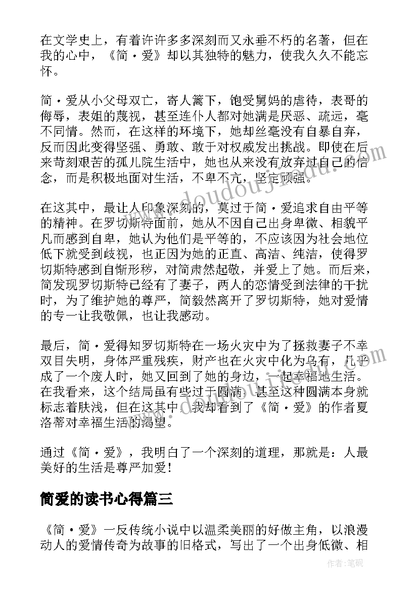 最新简爱的读书心得 简爱读书心得感悟(模板9篇)