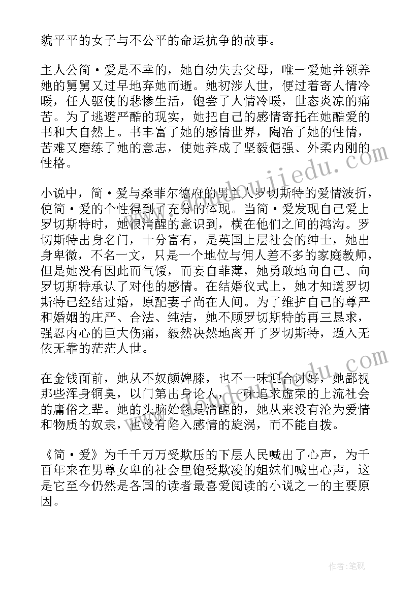 最新简爱的读书心得 简爱读书心得感悟(模板9篇)