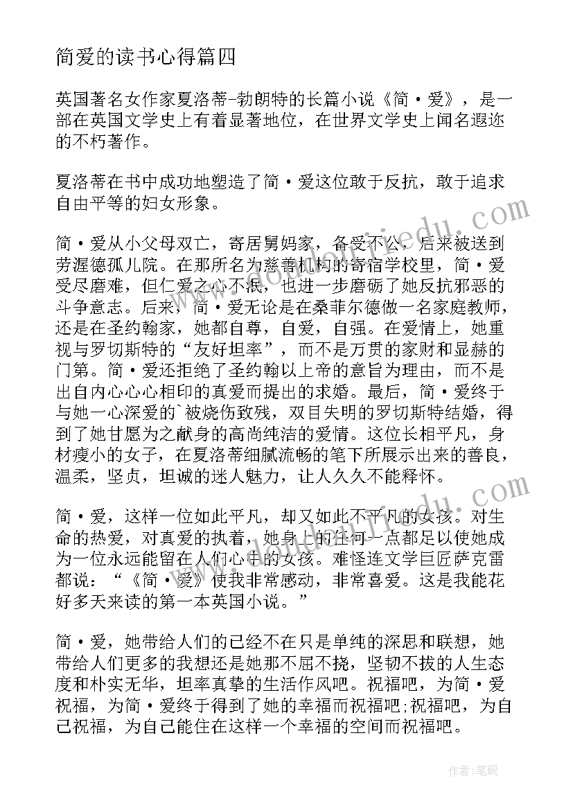 最新简爱的读书心得 简爱读书心得感悟(模板9篇)