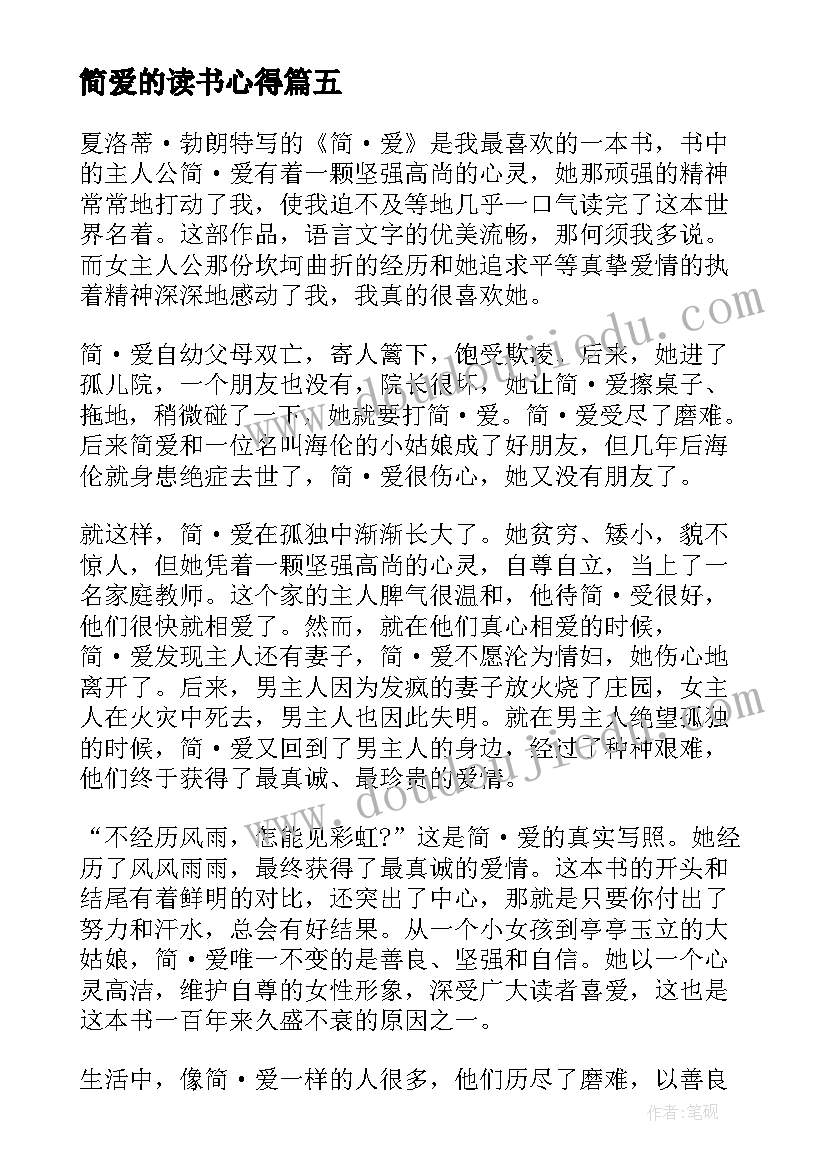 最新简爱的读书心得 简爱读书心得感悟(模板9篇)