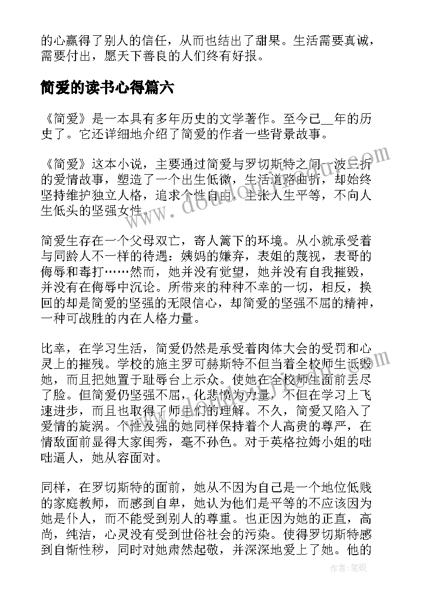 最新简爱的读书心得 简爱读书心得感悟(模板9篇)