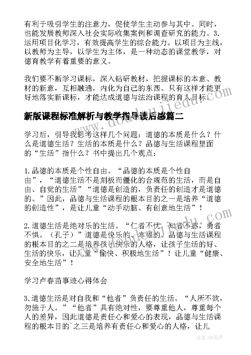 新版课程标准解析与教学指导读后感 课程标准解析与教学指导的学习心得(优秀5篇)