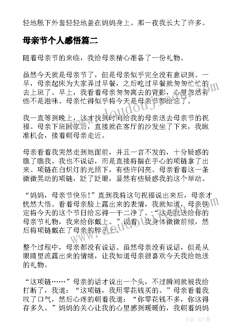 母亲节个人感悟(大全5篇)