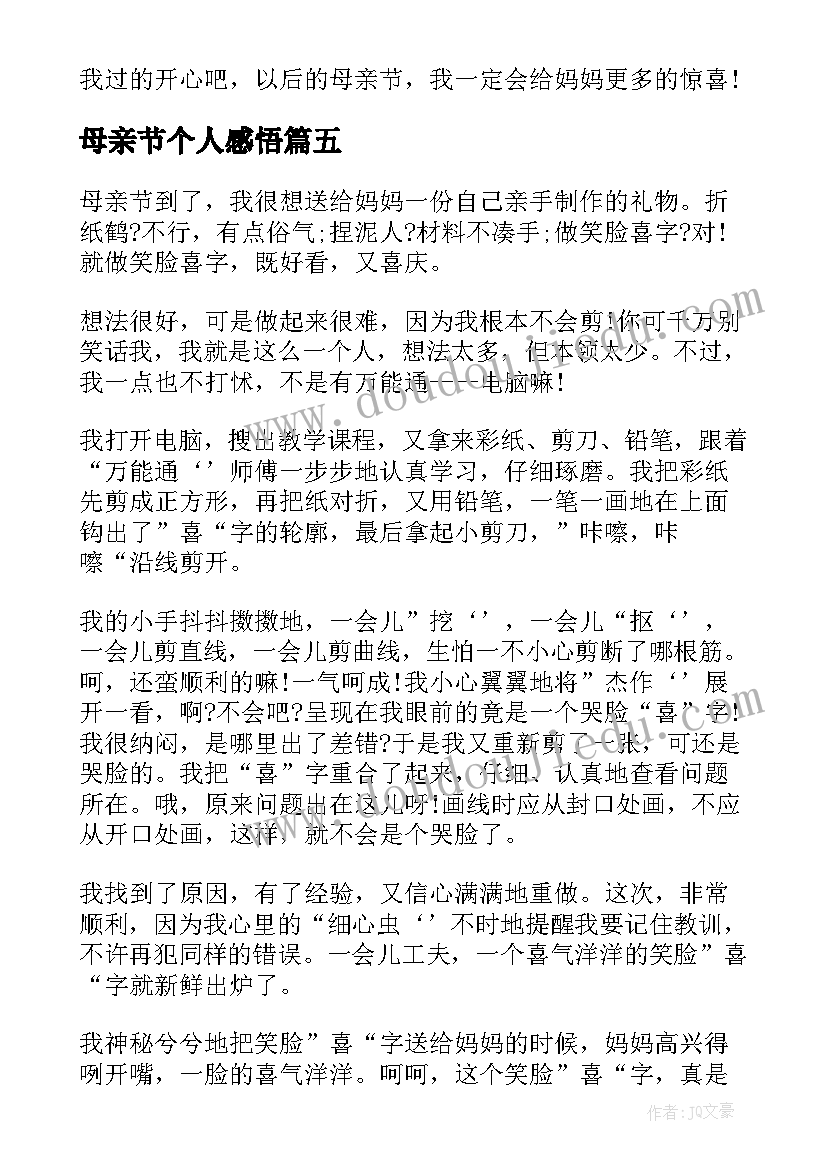 母亲节个人感悟(大全5篇)