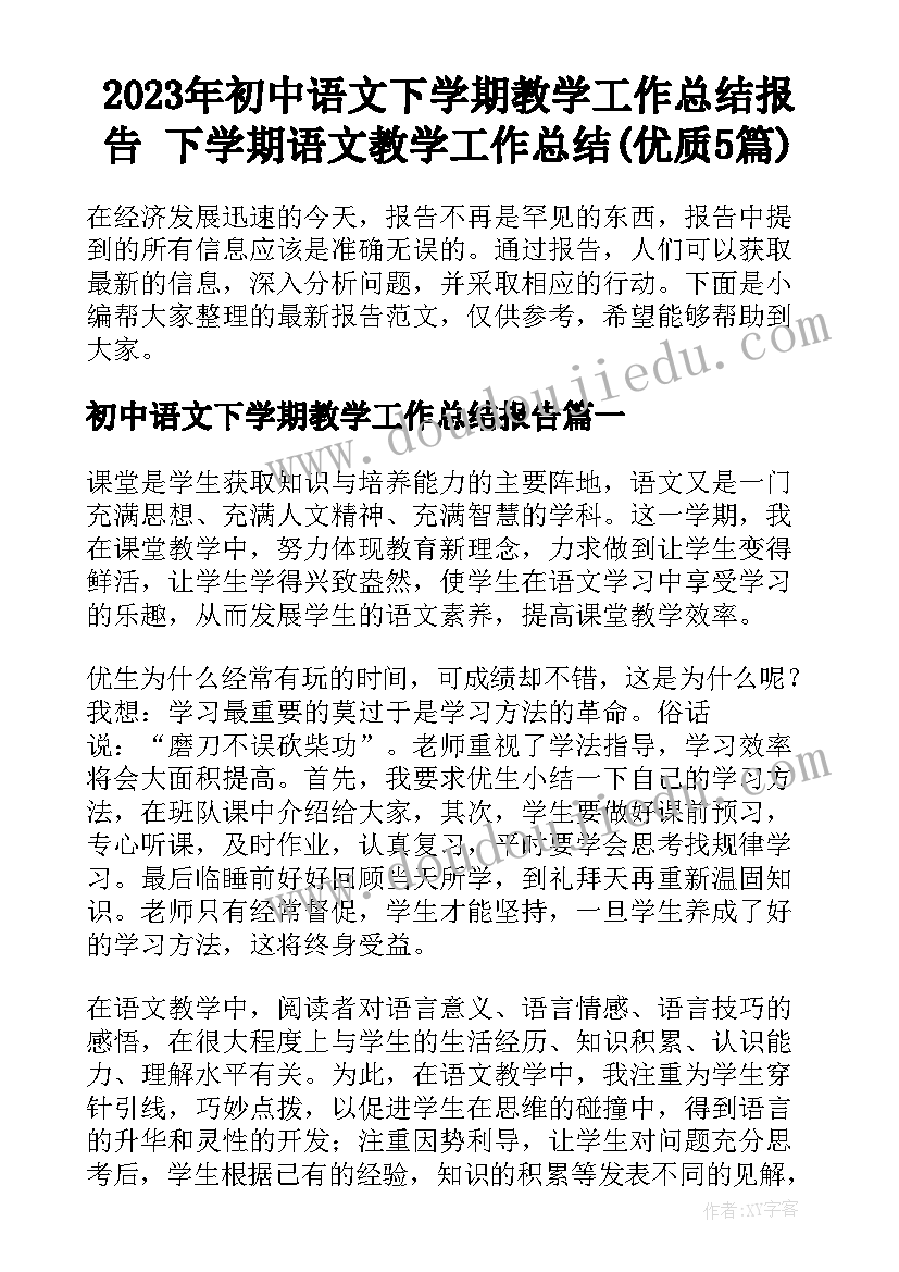 2023年初中语文下学期教学工作总结报告 下学期语文教学工作总结(优质5篇)