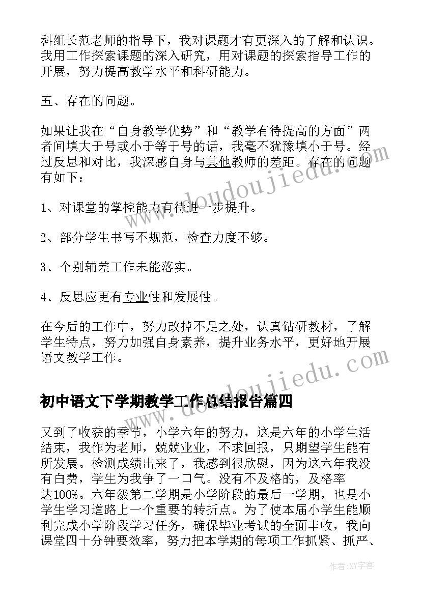 2023年初中语文下学期教学工作总结报告 下学期语文教学工作总结(优质5篇)