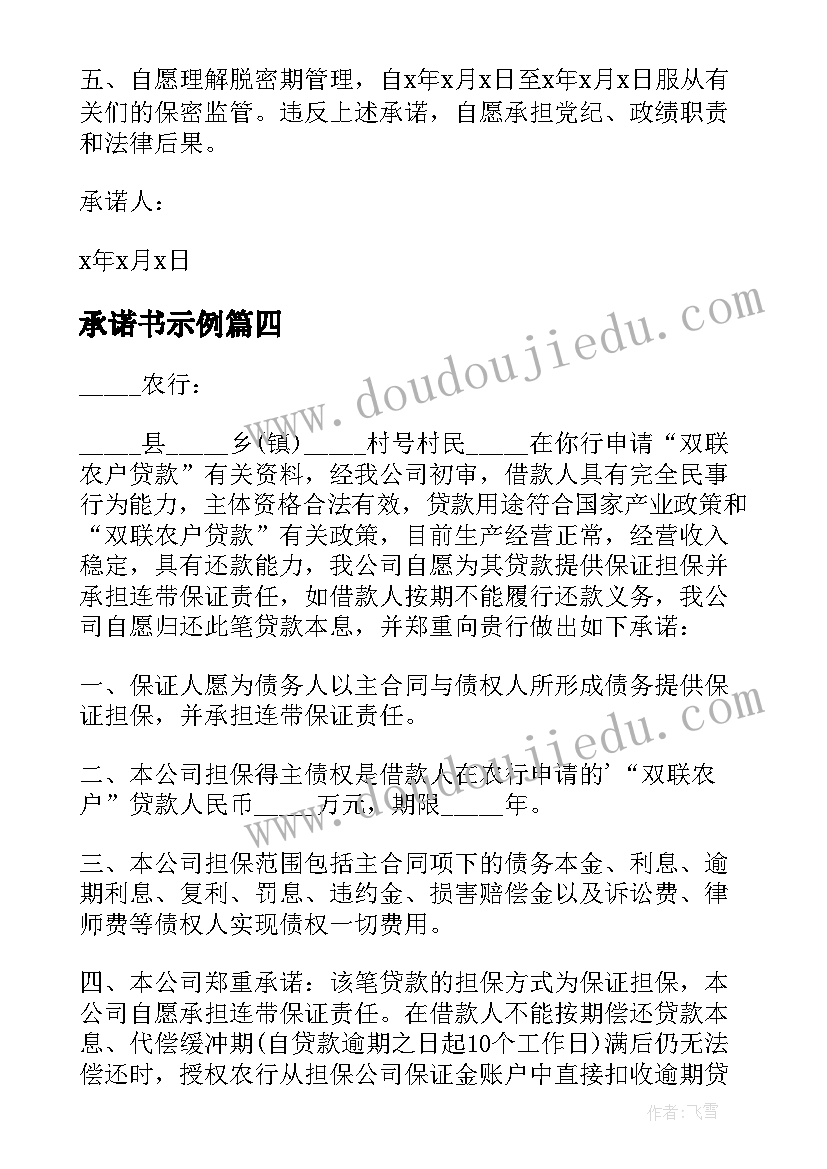 最新承诺书示例(大全5篇)