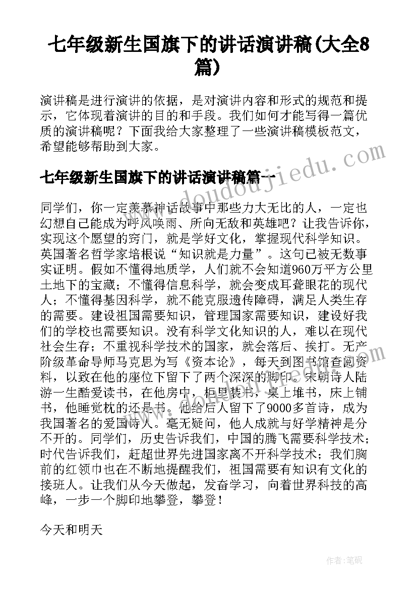 七年级新生国旗下的讲话演讲稿(大全8篇)