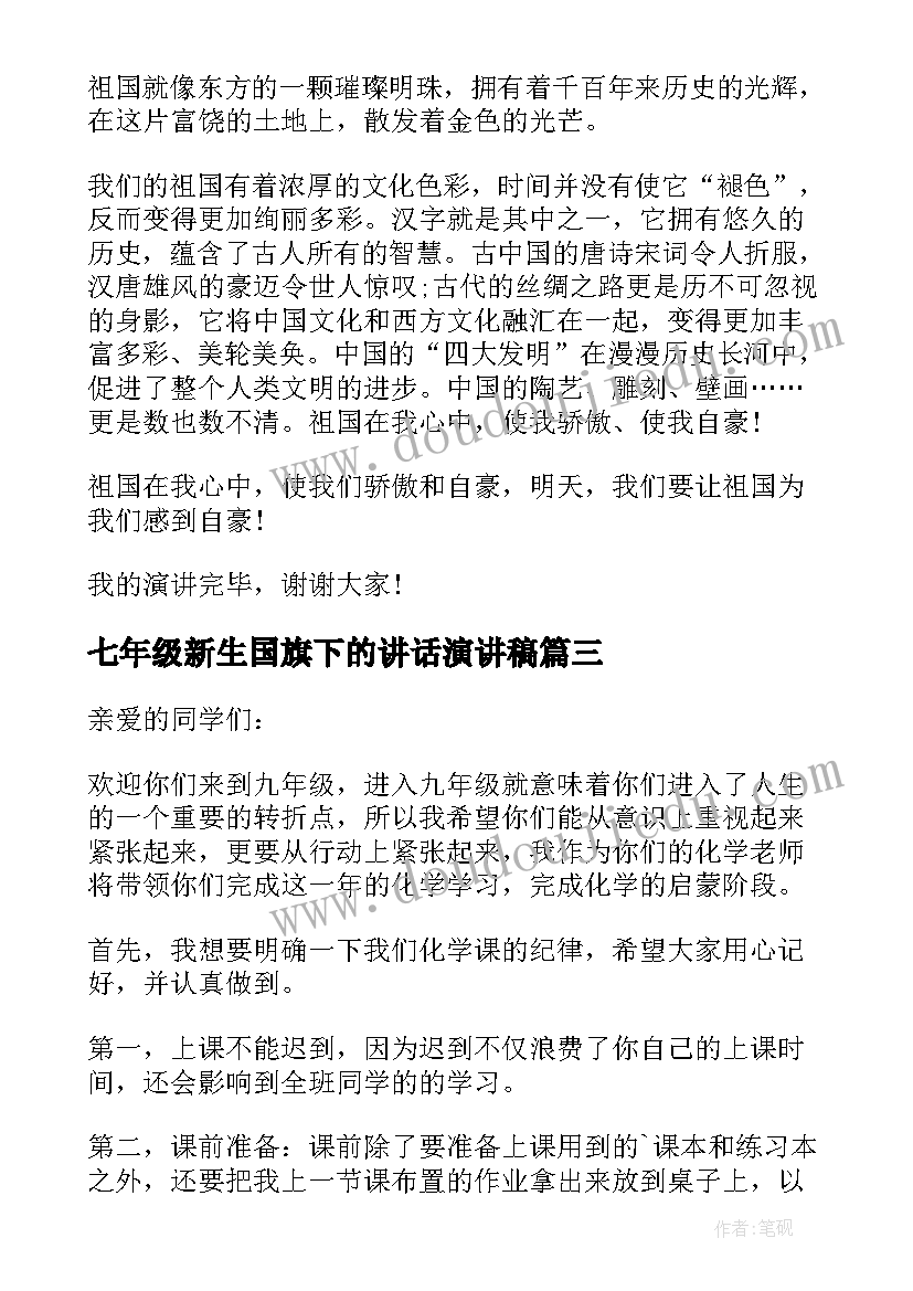 七年级新生国旗下的讲话演讲稿(大全8篇)