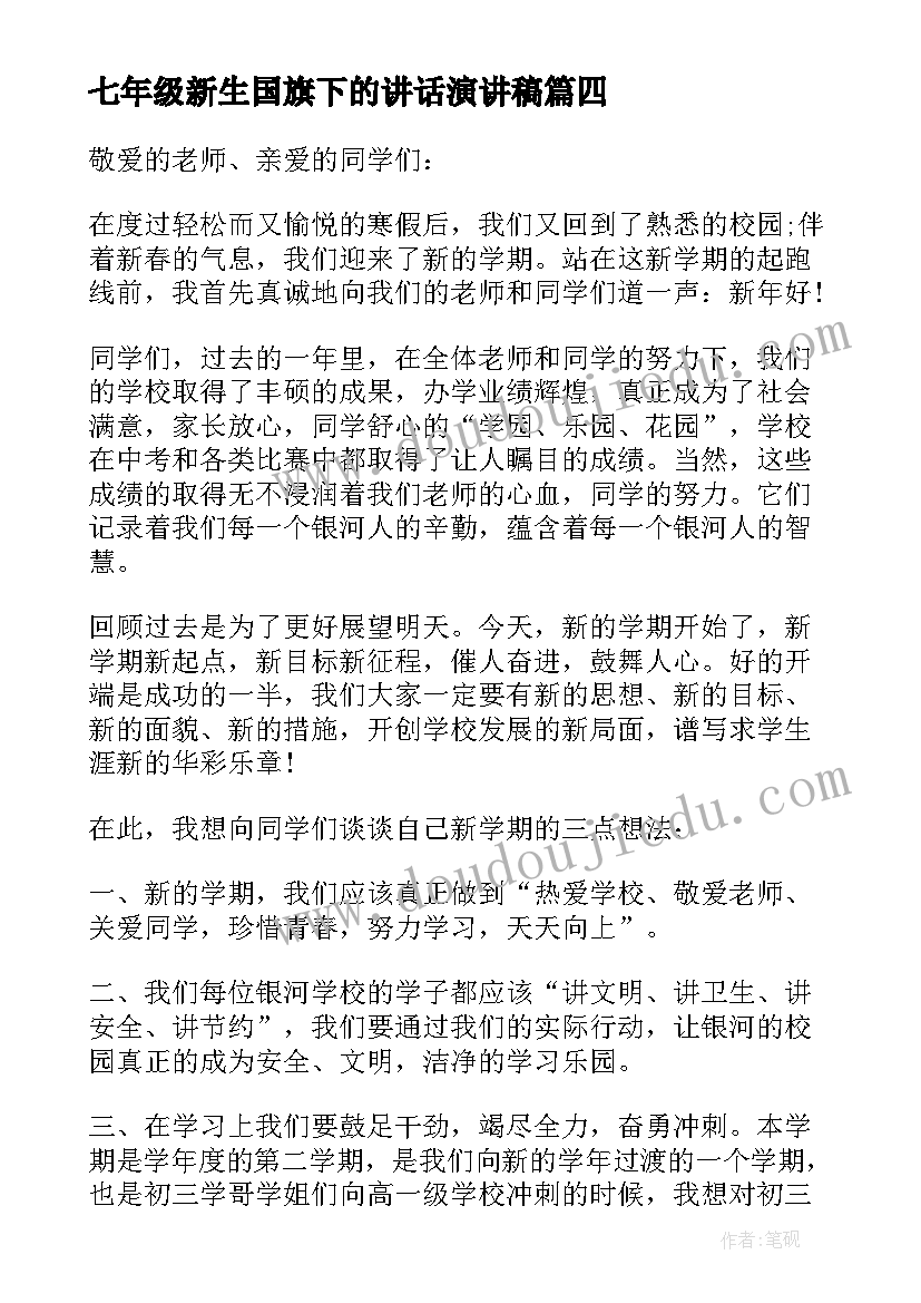 七年级新生国旗下的讲话演讲稿(大全8篇)