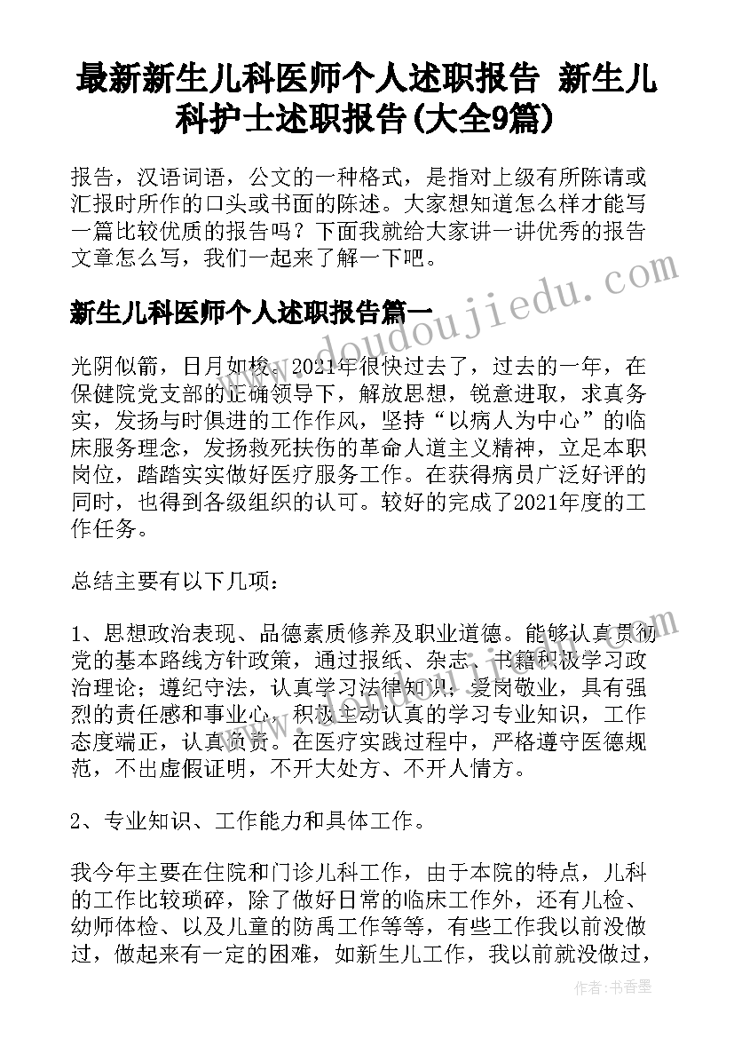 最新新生儿科医师个人述职报告 新生儿科护士述职报告(大全9篇)