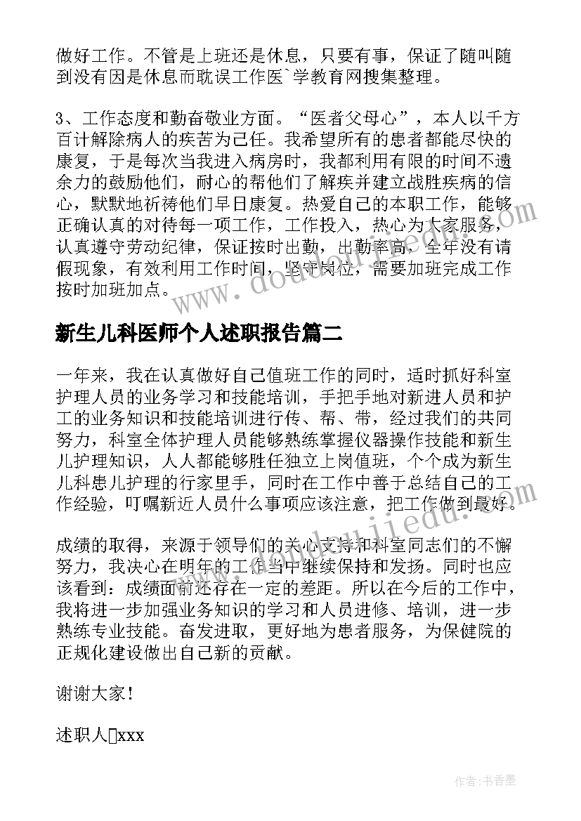 最新新生儿科医师个人述职报告 新生儿科护士述职报告(大全9篇)