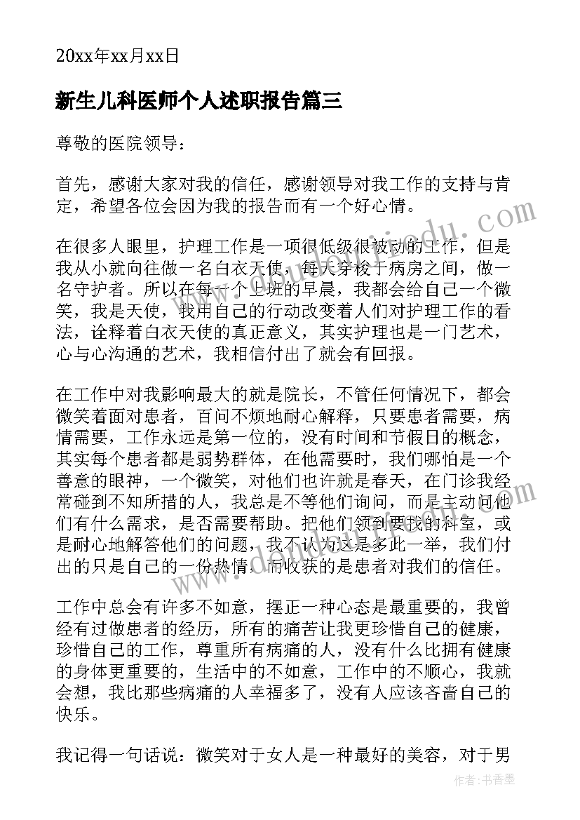 最新新生儿科医师个人述职报告 新生儿科护士述职报告(大全9篇)