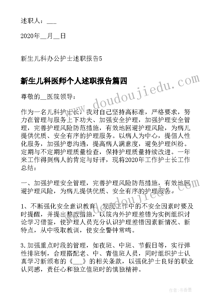 最新新生儿科医师个人述职报告 新生儿科护士述职报告(大全9篇)