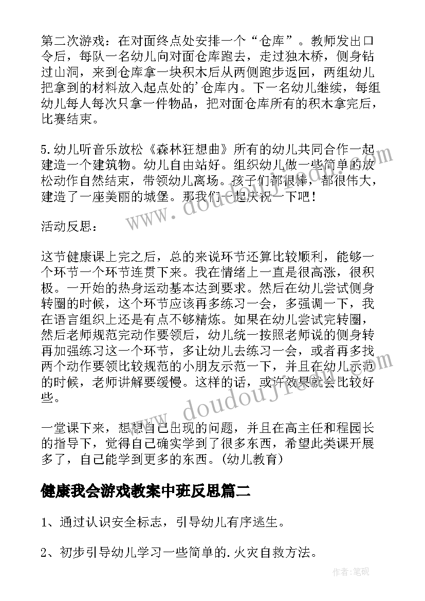 2023年健康我会游戏教案中班反思(模板5篇)