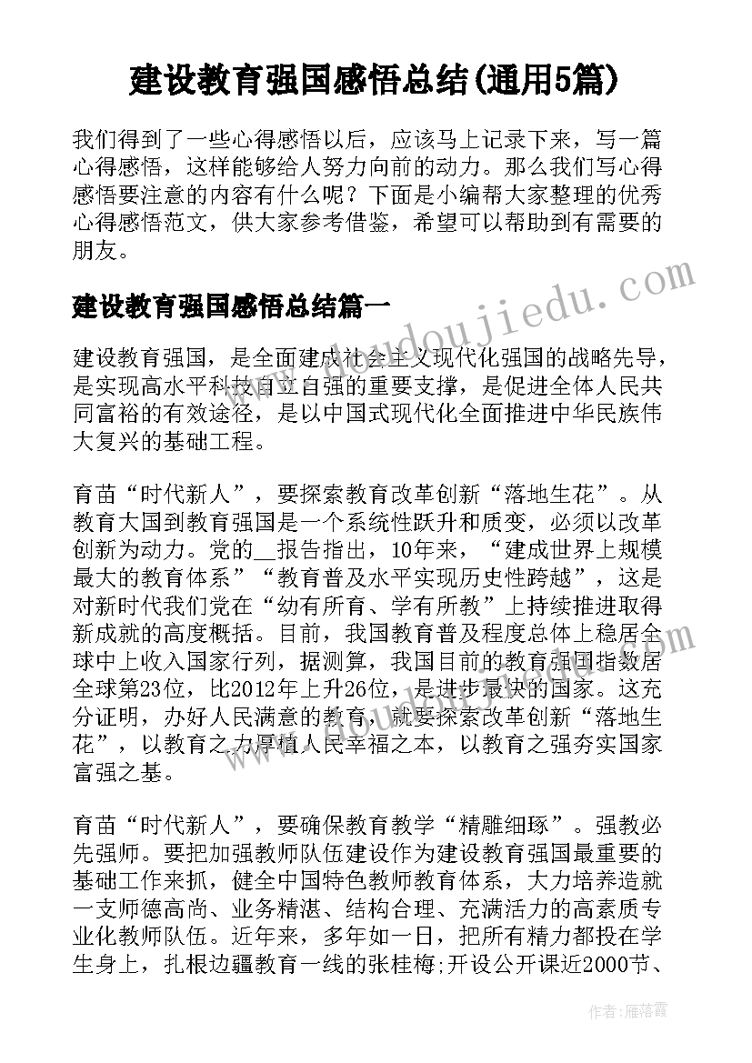 建设教育强国感悟总结(通用5篇)