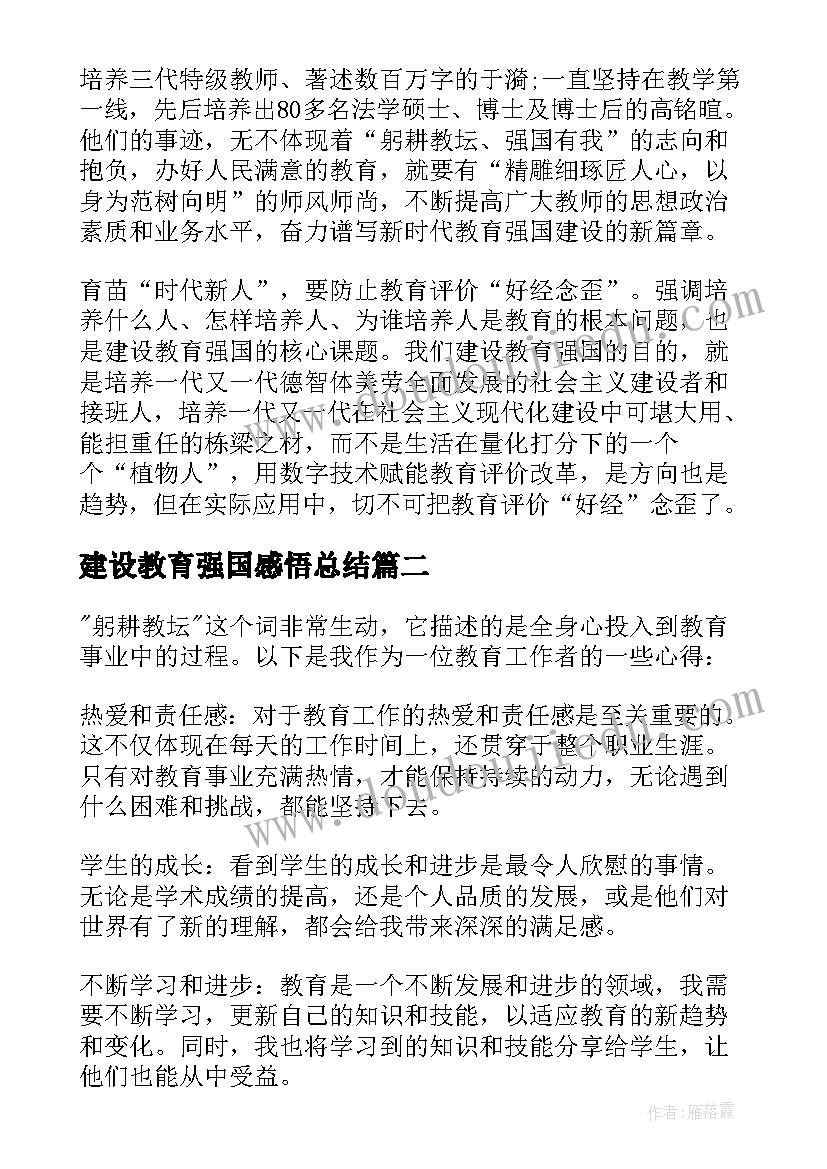 建设教育强国感悟总结(通用5篇)