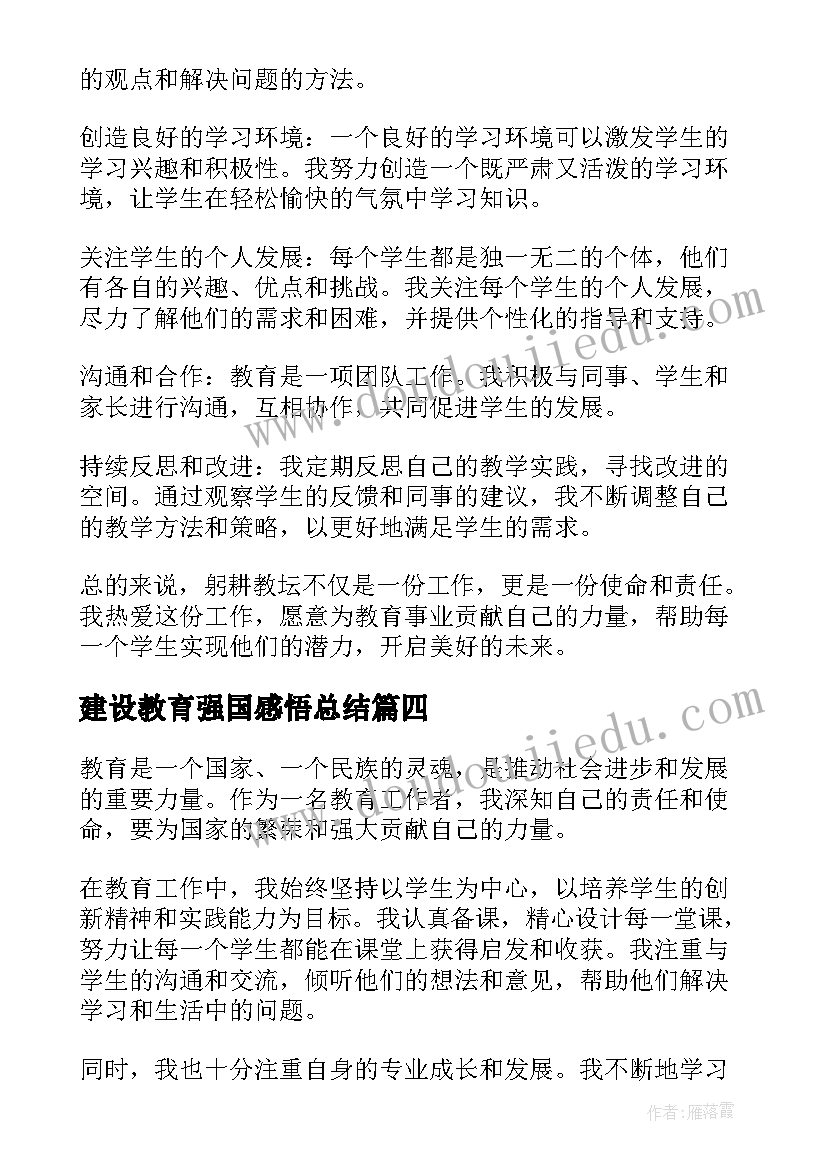 建设教育强国感悟总结(通用5篇)