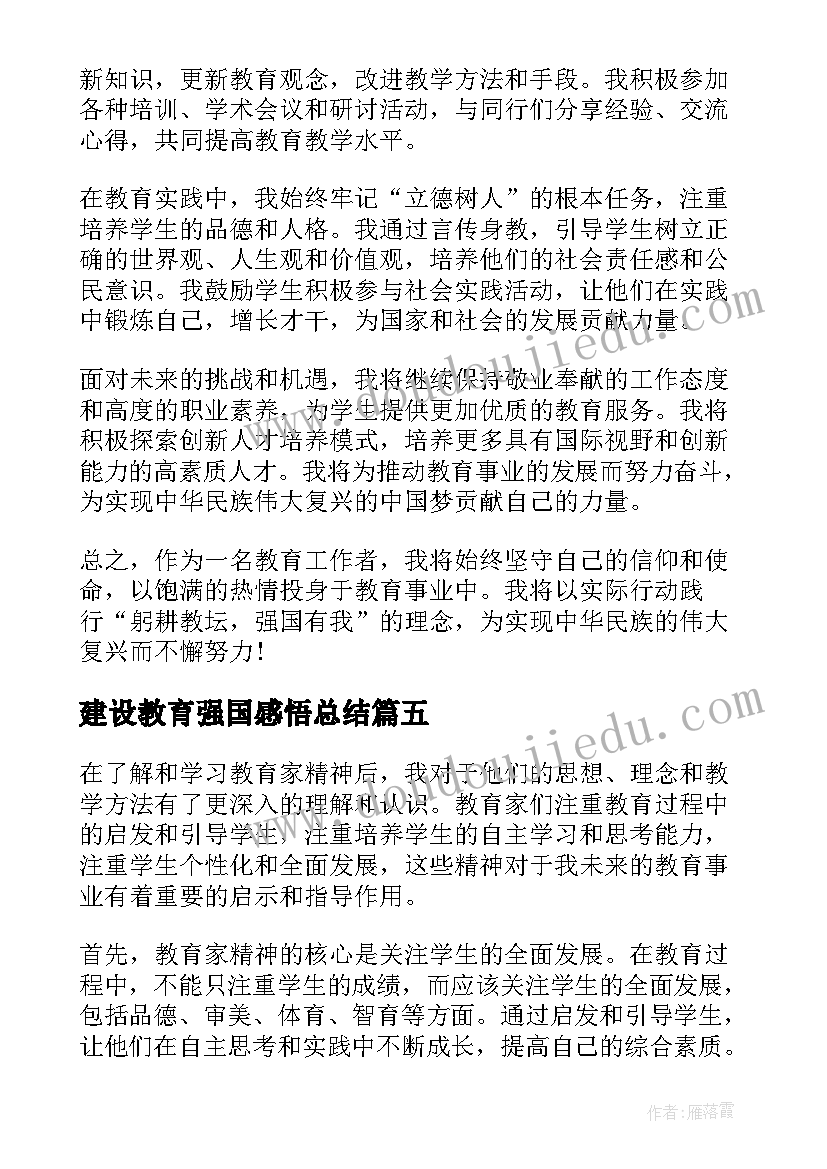 建设教育强国感悟总结(通用5篇)