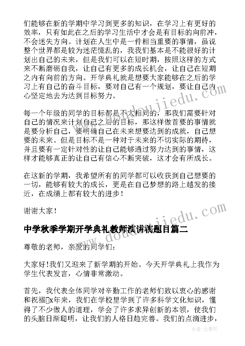 2023年中学秋季学期开学典礼教师演讲稿题目(汇总5篇)