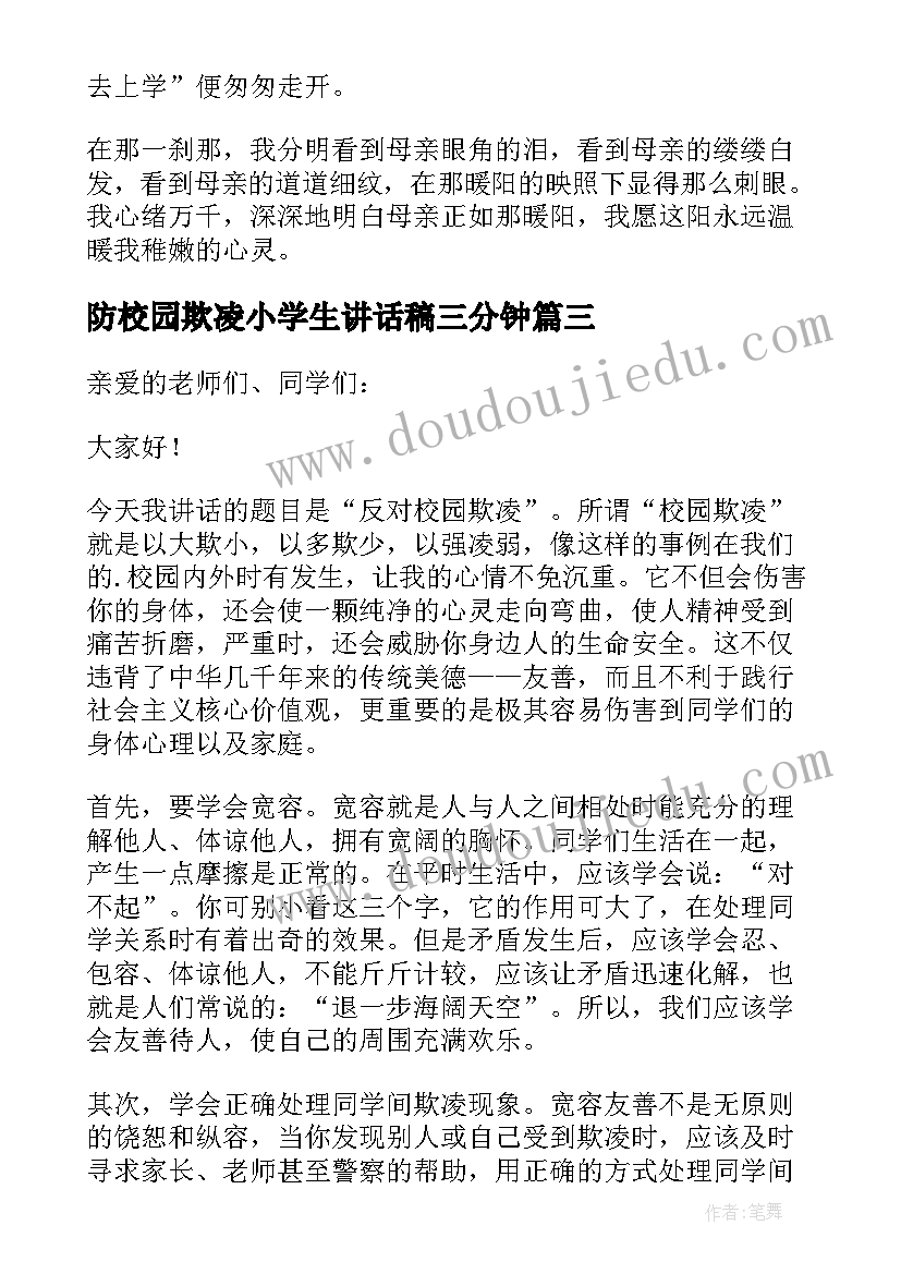 2023年防校园欺凌小学生讲话稿三分钟(实用5篇)