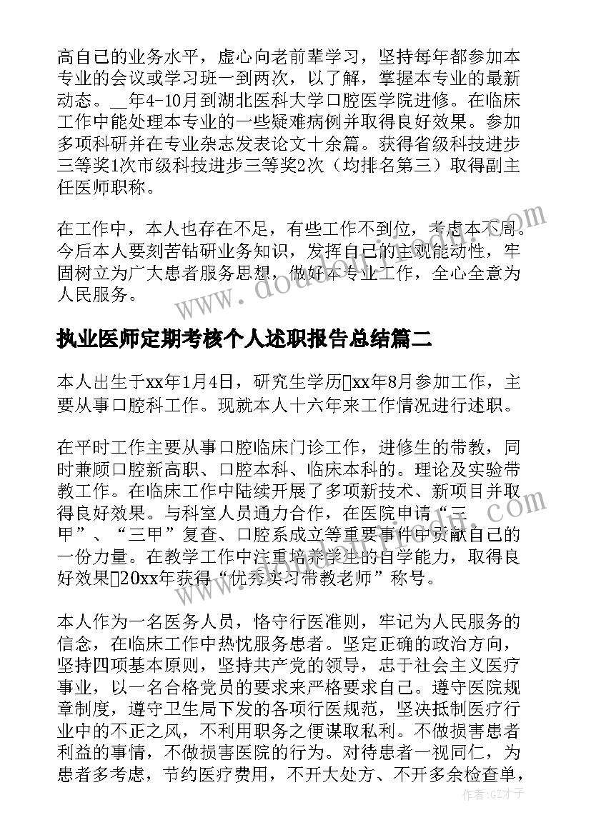 执业医师定期考核个人述职报告总结 执业医师定期考核个人述职报告(模板5篇)