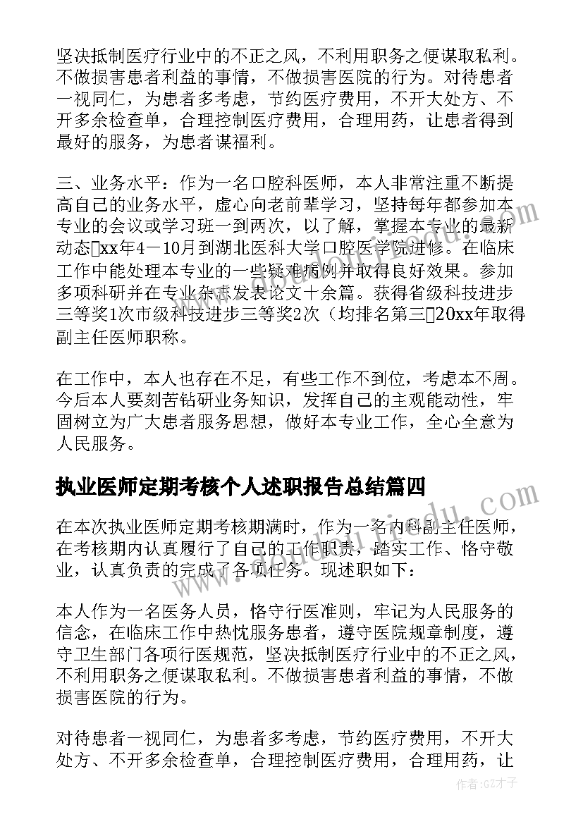 执业医师定期考核个人述职报告总结 执业医师定期考核个人述职报告(模板5篇)