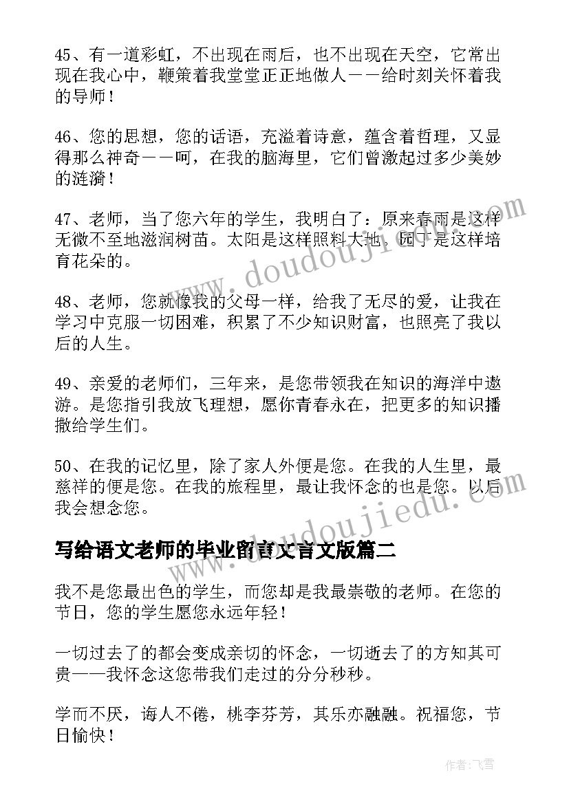 最新写给语文老师的毕业留言文言文版 写给老师的毕业留言(优质9篇)