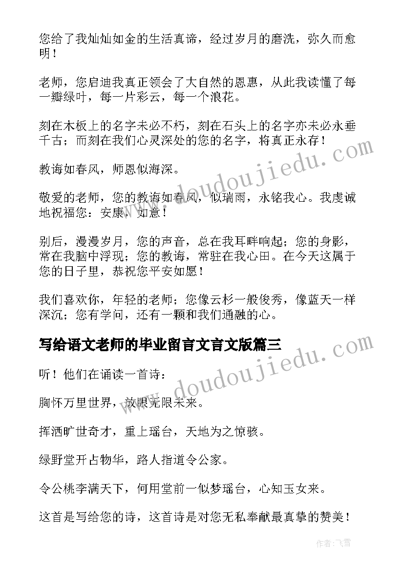 最新写给语文老师的毕业留言文言文版 写给老师的毕业留言(优质9篇)