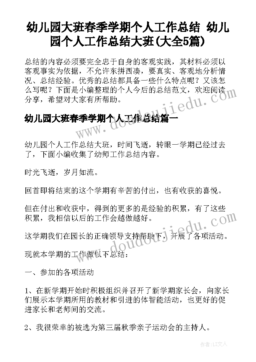 幼儿园大班春季学期个人工作总结 幼儿园个人工作总结大班(大全5篇)