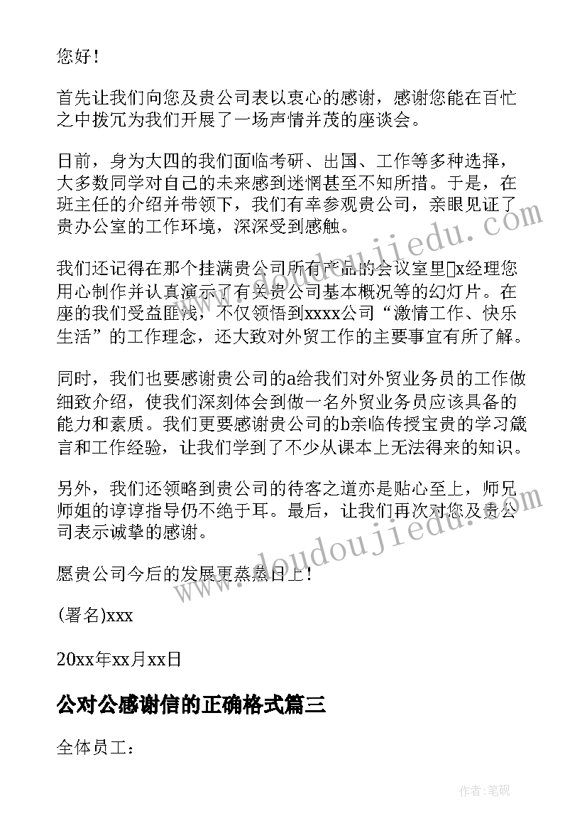 公对公感谢信的正确格式(大全9篇)