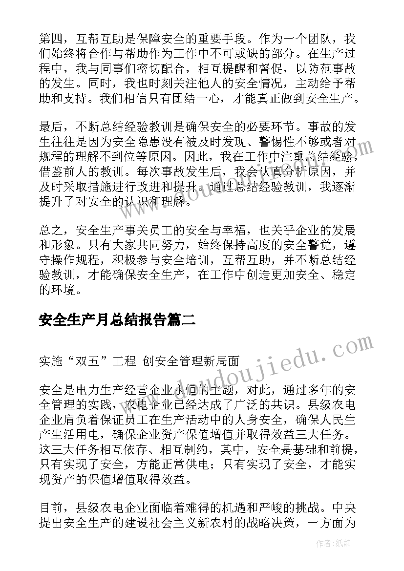 2023年安全生产月总结报告(实用6篇)