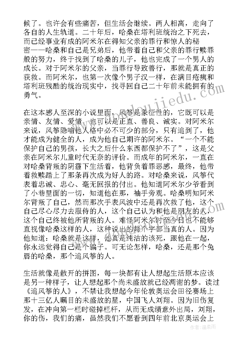 2023年放风筝的人读书心得 追风筝的人的读书心得体会(汇总7篇)